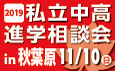 「2019私立中高進学相談会　in秋葉原」（入場無料　/　予約不要）ブース参加のお知らせ